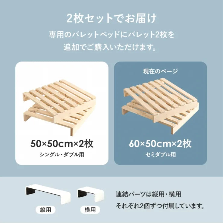 パレットベッド専用 追加床板2枚組 WB-7720SD2 幅60cm 奥行50cm 高さ9cm