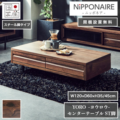 天然木 センターテーブル YORO スチール脚タイプ 日本製 幅120cm 奥行き60cm 高さ45/35cm