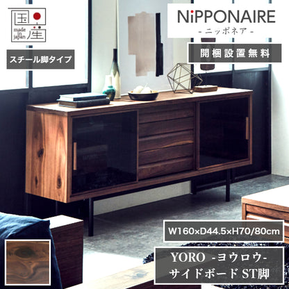 天然木 サイドボード YORO スチール脚タイプ 日本製 幅160cm 奥行き44.5cm 高さ80/70cm