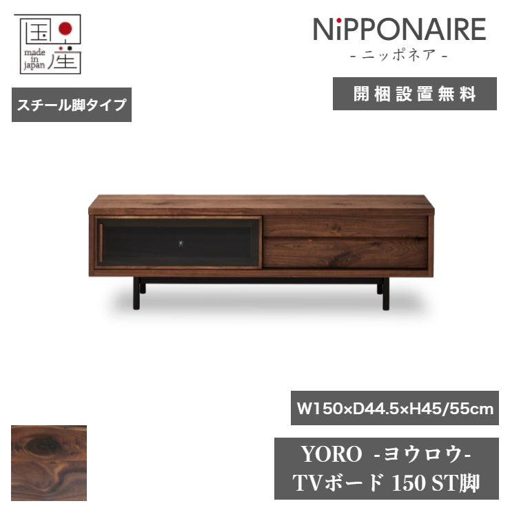 天然木 テレビボード YORO スチール脚タイプ 日本製 幅150cm 奥行き44.5cm 高さ55/45cm